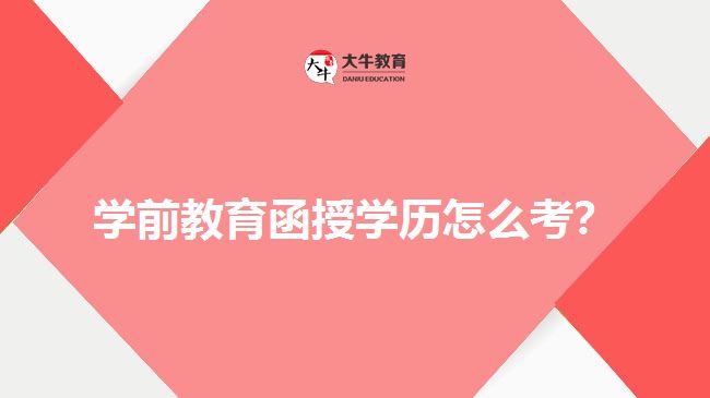 學前教育函授學歷怎么考？