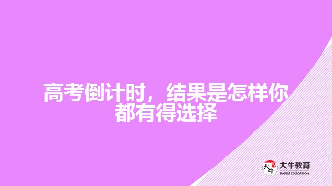 高考倒計(jì)時(shí)，結(jié)果是怎樣你都有得選擇