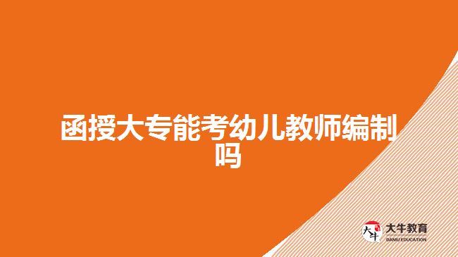 函授大專能考幼兒教師編制嗎