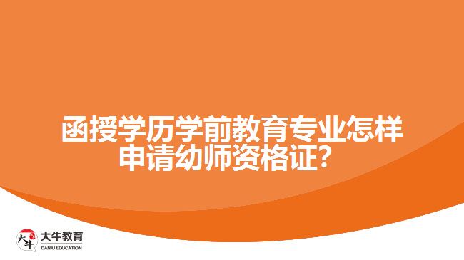 函授學(xué)歷學(xué)前教育專(zhuān)業(yè)怎樣申請(qǐng)幼師資格證？