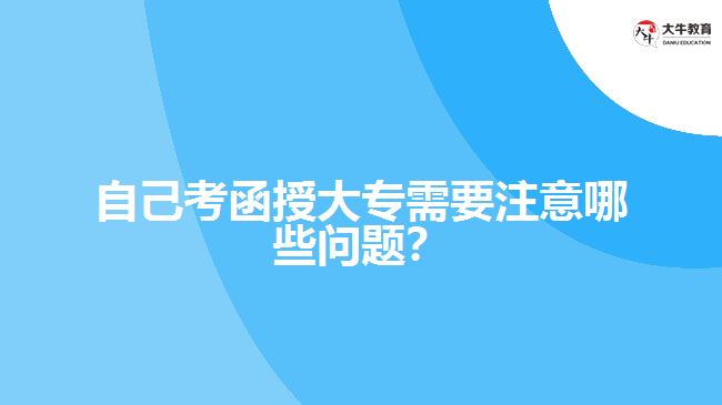 自己考函授大專(zhuān)