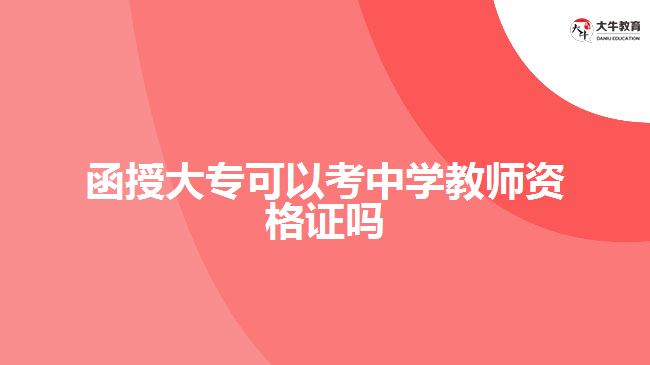 函授大?？贾袑W(xué)教師資格證