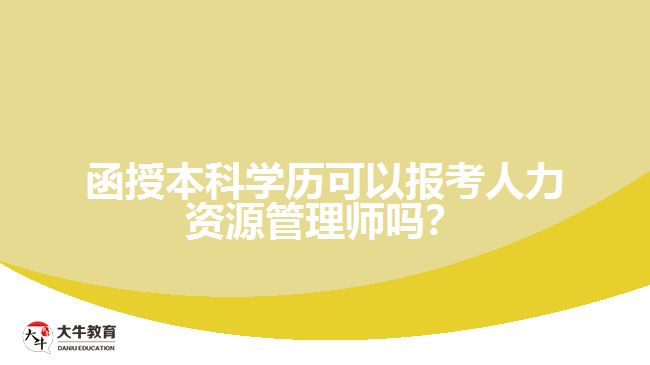 函授本科學(xué)歷保卡人力資源管理師