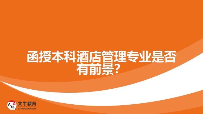 函授本科酒店管理專業(yè)是否有前景？
