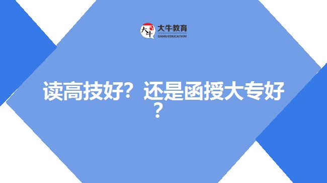 讀高技好？還是函授大專好？