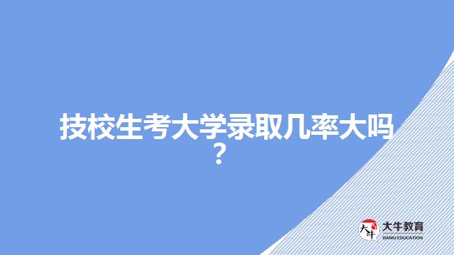 技校生考大學錄取幾率