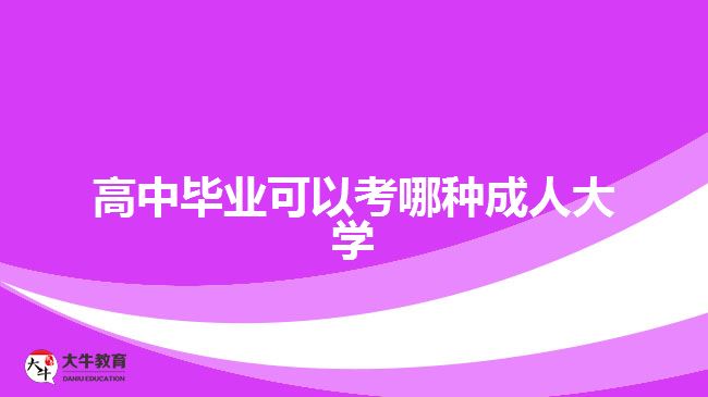 高中畢業(yè)可以考哪種成人大學？