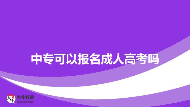 中專可以報(bào)名成人高考嗎？