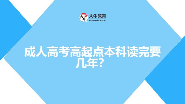 成人高考高起點本科讀完要幾年？