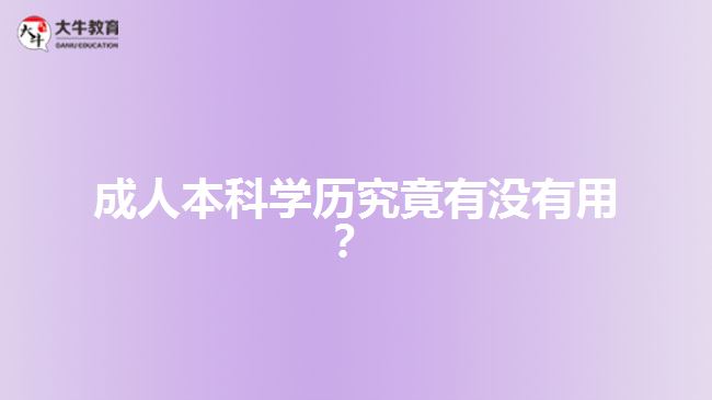 成人本科學(xué)歷究竟有沒(méi)有用？
