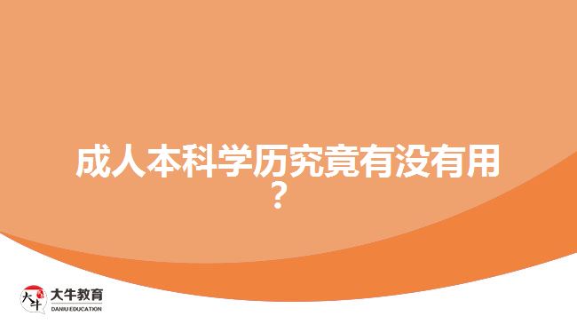 成人本科學(xué)歷究竟有沒(méi)有用？