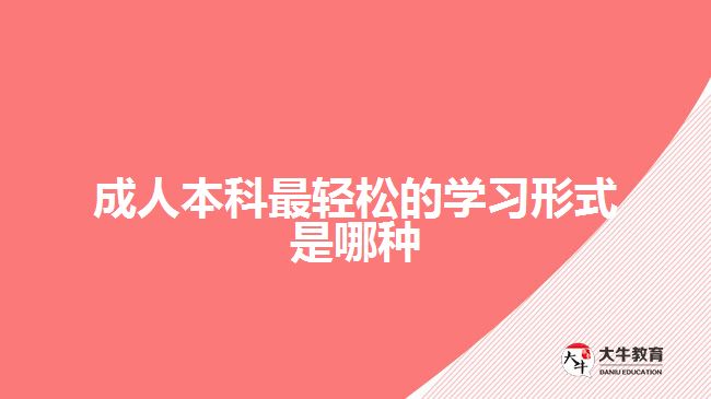 成人本科最輕松的學(xué)習(xí)形式是哪種？