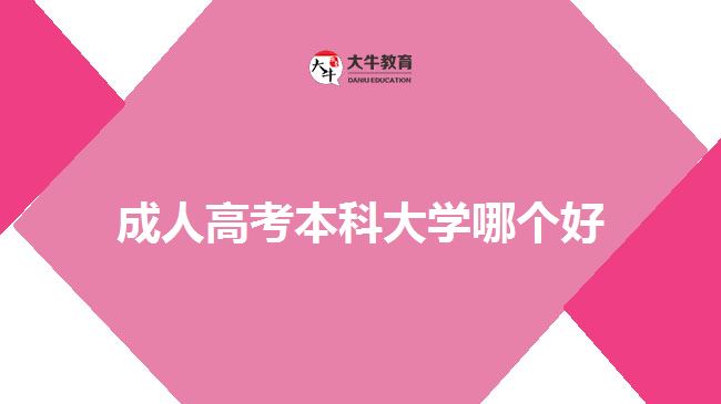 成人高考本科大學(xué)哪個(gè)好？
