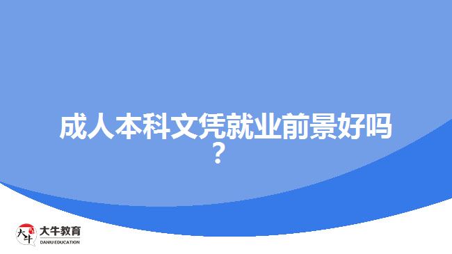 成人本科文憑就業(yè)前景好嗎？