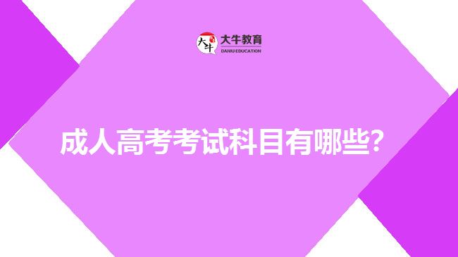 成人高考考試科目有哪些？