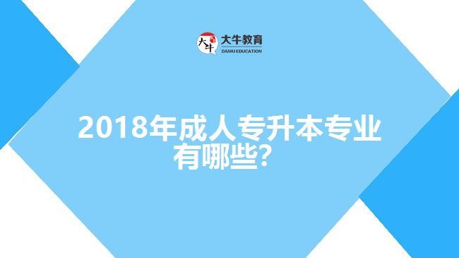 2017年成人專升本專業(yè)有哪些？