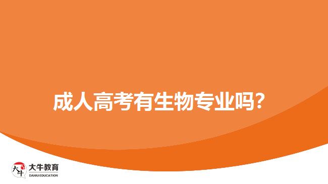 成人高考有生物專業(yè)嗎？