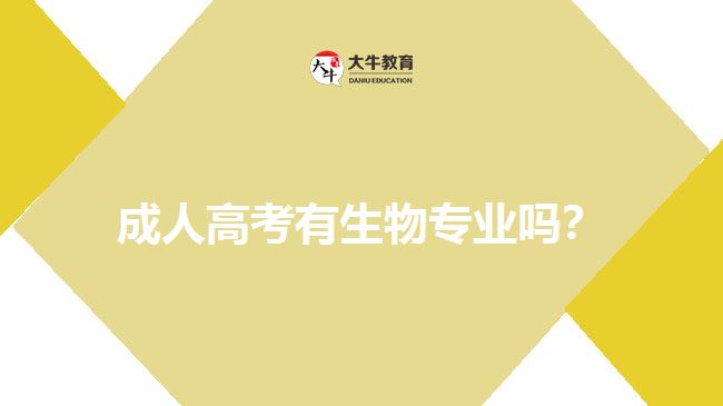 成人高考有生物專業(yè)嗎？