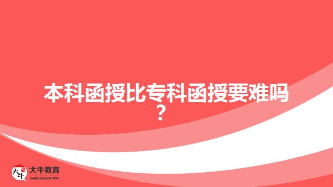 本科函授比?？坪谝y嗎？
