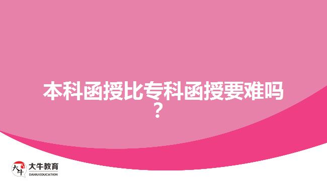 本科函授比專科函授要難嗎？