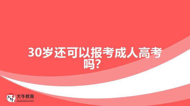 30歲還可以報(bào)考成人高考嗎？