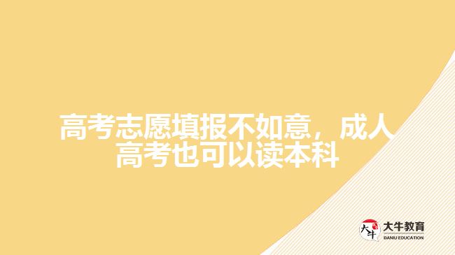 高考志愿填報不如意，成人高考也可以讀本科