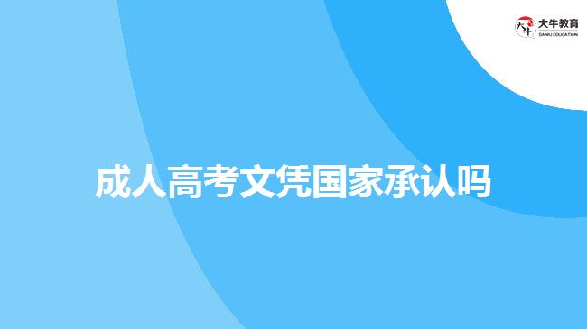成人高考文憑國家承認嗎