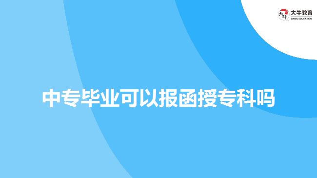 中專畢業(yè)可以報函授?？茊? width='170' height='105'/></a></dt>
						<dd><a href=