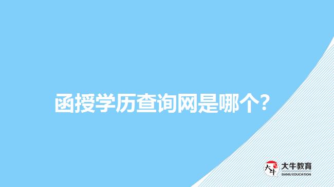函授學(xué)歷查詢網(wǎng)是哪個？