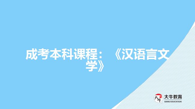 成考本科課程：《漢語言文學(xué)》