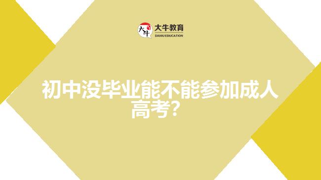 初中沒畢業(yè)能不能參加成人高考？