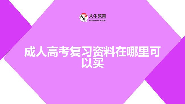 成人高考復(fù)習(xí)資料在哪里可以買