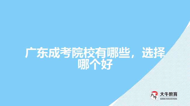 廣東成考院校有哪些，選擇哪個好