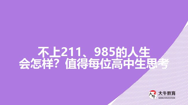 不上211、985的人生會怎樣？值得每位高中生思考