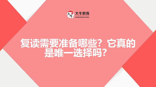 復(fù)讀需要準(zhǔn)備哪些？它真的是唯一選擇嗎？