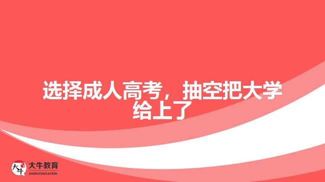 選擇成人高考，抽空把大學給上了