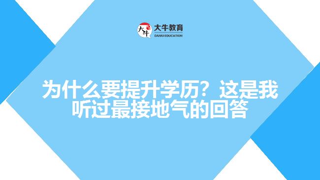 為什么要提升學(xué)歷？這是我聽(tīng)過(guò)最接地氣的回答