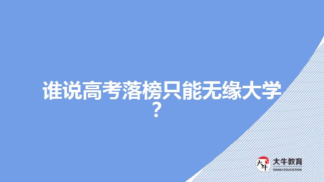 誰說高考落榜只能無緣大學(xué)？