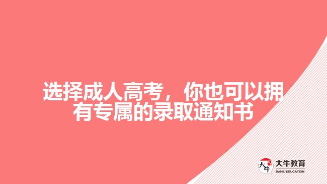選擇成人高考，你也可以擁有專屬的錄取通知書