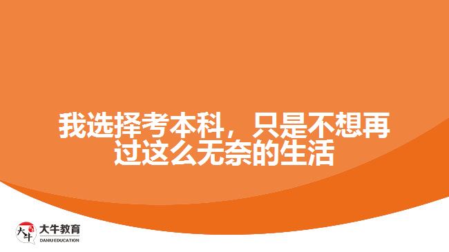 我選擇考本科，只是不想再過這么無奈的生活