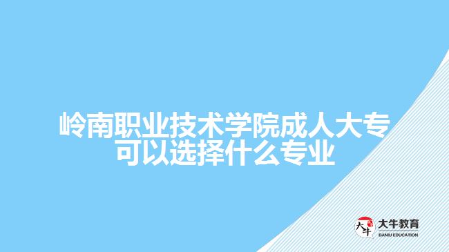 嶺南職業(yè)技術(shù)學(xué)院成人大專(zhuān)