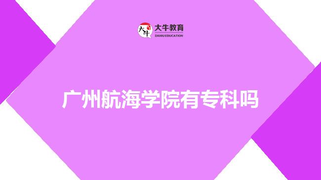 廣州航海學院專科