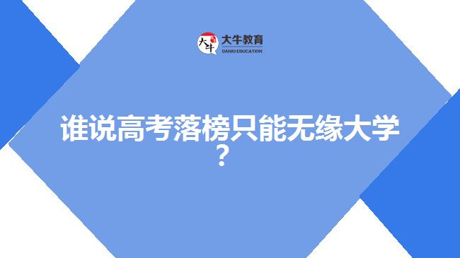 高考落榜，成人高考一樣可以上大學(xué)