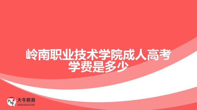 嶺南職業(yè)技術學院成人高考