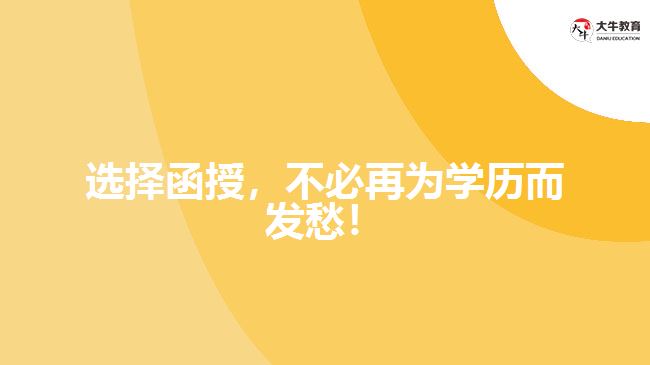 選擇函授，不必再為學歷而發(fā)愁