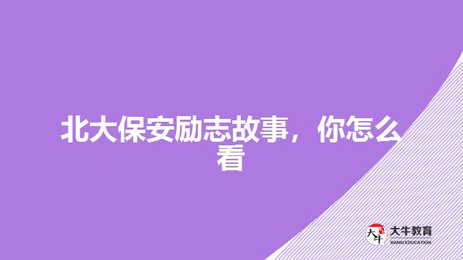 北大保安勵志故事，你怎么看