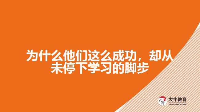 為什么他們這么成功，卻從未停下學(xué)習(xí)的腳步