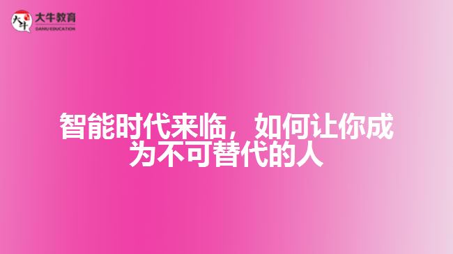智能時(shí)代來(lái)臨，如何讓你成為不可替代的人