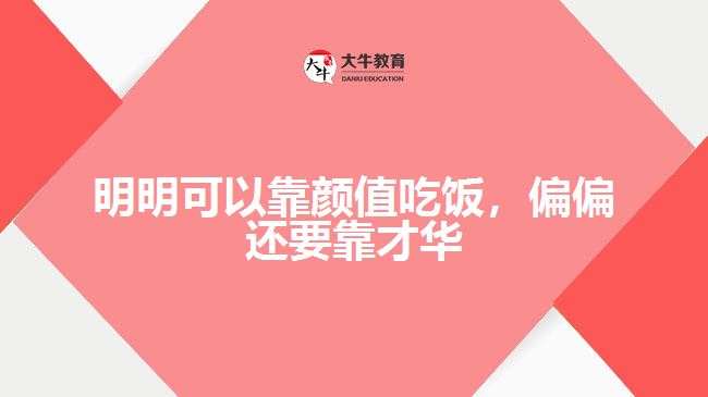 明明可以靠顏值吃飯，偏偏還要靠才華