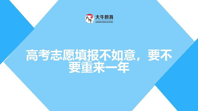 高考志愿填報(bào)不如意，要不要重來一年
